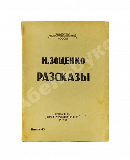 Антикварная книга Зощенко, М.М. Рассказы — Зощенко Михаил Михайлович, 1933 дополнительное фото 2