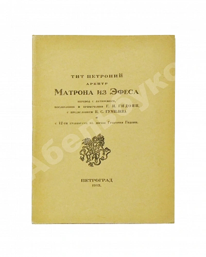 Антикварная книга Тит Петроний Арбитр. Матрона из Эфеса — Гидони Григорий Иосифович Арбитр Петроний, 1923 дополнительное фото 2