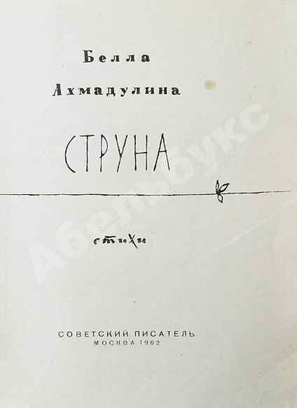 Антикварная книга Ахмадулина, Б.А. Струна. Стихи. Первая книга поэтессы — , 1962 дополнительное фото 3