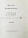 Антикварная книга Ахмадулина, Б.А. Струна. Стихи. Первая книга поэтессы — , 1962 дополнительное фото 3