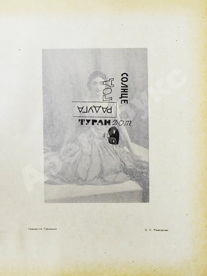 Антикварная книга Принцесса Турандот. Театрально-трагическая китайская сказка в 5 актах — , 1923 дополнительное фото 16