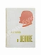 Антикварная книга [автограф Александра Родченко] Сталин, И.В. О Ленине — , 1934