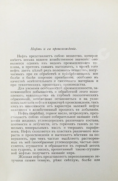 Антикварная книга Ушаков, М.И. Нефтяная промышленность в России — Ушаков Михаил Иванович, 1912 дополнительное фото 3
