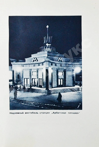 Антикварная книга Метро. Сборник, посвящённый пуску Московского метрополитена — , 1935 дополнительное фото 7