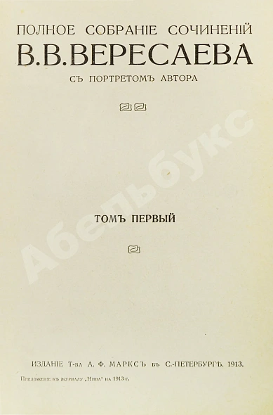 Антикварная книга Вересаев, В.В. Полное собрание сочинений В.В. Вересаева с портретом автора — Вересаев Викентий Викентьевич, 1913 дополнительное фото 5