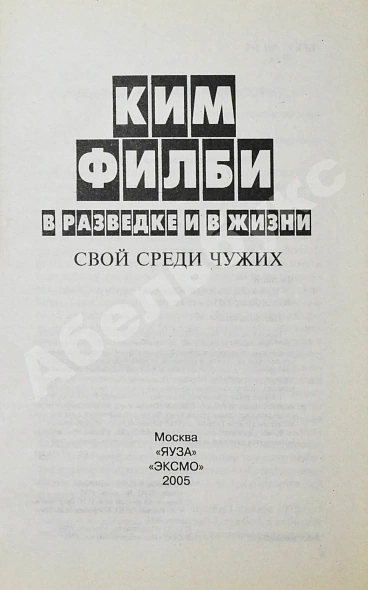 Антикварная книга [автограф супруги Кима Филби Руфины Пуховой-Филби] Филби, К. В разведке и в жизни. Свой среди чужих — Филби Ким, 2005 дополнительное фото 4