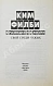 Антикварная книга [автограф супруги Кима Филби Руфины Пуховой-Филби] Филби, К. В разведке и в жизни. Свой среди чужих — Филби Ким, 2005 дополнительное фото 4