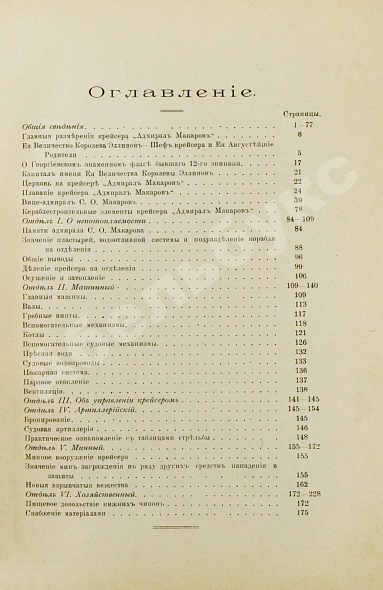 Антикварная книга [автограф командира крейсера «Адмирал Макаров» Константина Нехаева] — , 1912 дополнительное фото 11
