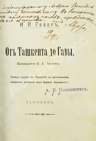 Антикварная книга Гейер, И.И. [автограф] От Ташкента до Гавы — Гейер Иван Ильич, 1895 дополнительное фото 2