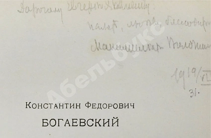 Антикварная книга Волошин М.А. [автограф] — Волошин Максимилиан Александрович, 1925-1927 дополнительное фото 3