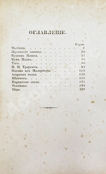 Антикварная книга Воронцов-Вельяминов, Н.Н. Рассказы московского охотника — , 1858 дополнительное фото 6