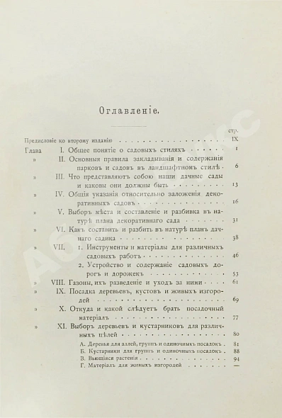 Антикварная книга Каменоградский, П.И. [автограф] Дачный сад. Разбивка и обсадка небольших садов и парков деревьями, кустами и цветами — Каменоградский Павел Иванович, 1908 дополнительное фото 8
