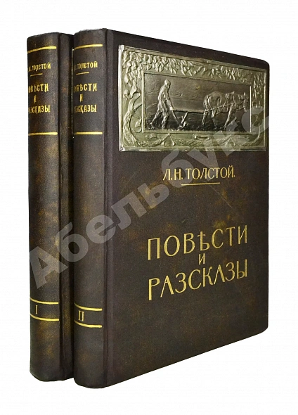 Антикварная книга Толстой, Л.Н. Повести и рассказы — Толстой Лев Николаевич, 1914