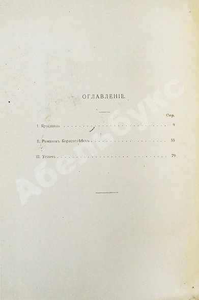 Антикварная книга Шамурин, Ю.И. Ярославль. Романов-Борисоглебск. Углич — , 1912 дополнительное фото 8