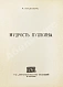 Антикварная книга Гершензон, М.О. Мудрость Пушкина — , 1919 дополнительное фото 3