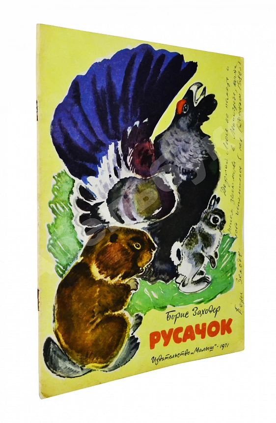 Заходер, Б.В. [автограф] Русачок