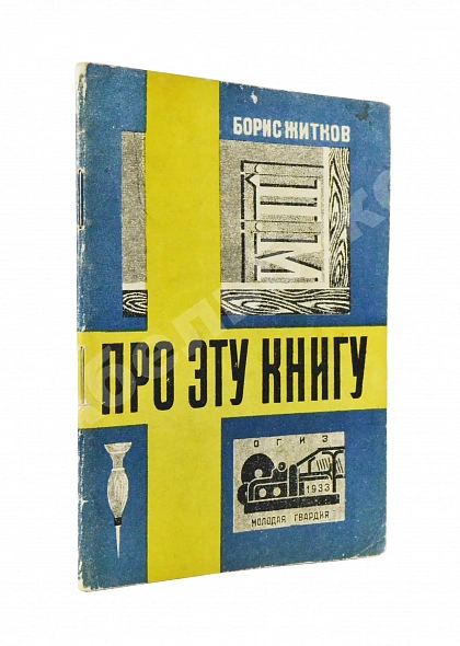 Антикварная книга Житков, Б.С. Про эту книгу — Житков Борис Степанович, 1933
