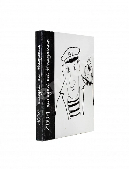 Антикварная книга Никулин, Ю.В. [два автографа] 1001 анекдот от Никулина — , 1996