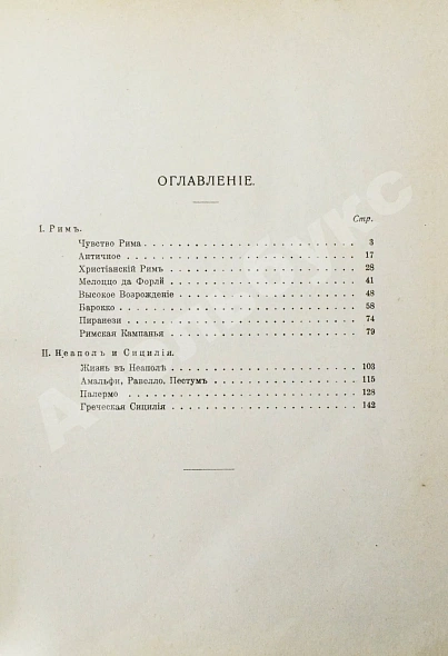 Антикварная книга Муратов, П.П. Образы Италии — , 1911-1912 дополнительное фото 14