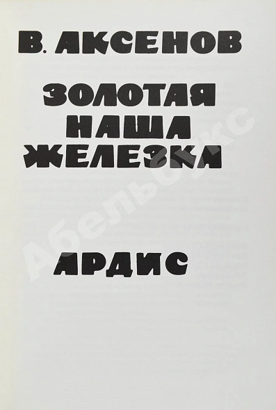 Антикварная книга Аксёнов, В.П. Золотая наша железка. Первое издание — , 1980 дополнительное фото 3