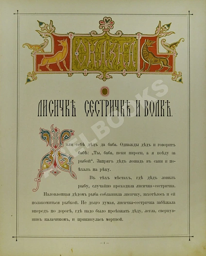 Антикварная книга Сказка о лисичке-сестричке и волке — , 1902 дополнительное фото 2
