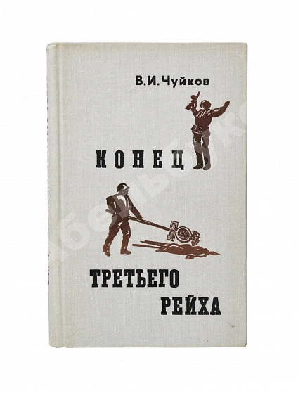 Чуйков, В.И. [автограф] Конец третьего рейха. Первое издание дополнительное фото 2