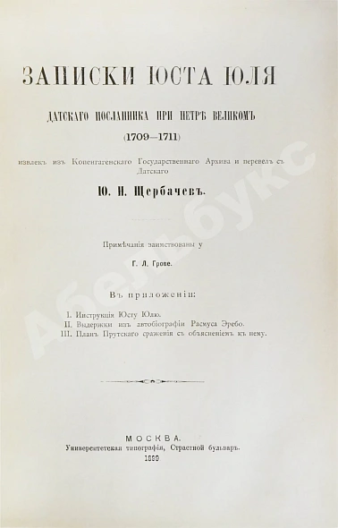 Антикварная книга Юль, Ю. Записки Юста Юля датского посланника при Петре Великом (1709-1711) — , 1899 дополнительное фото 5