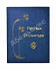 Антикварная книга Современная русская скульптура — , 1914 дополнительное фото 2