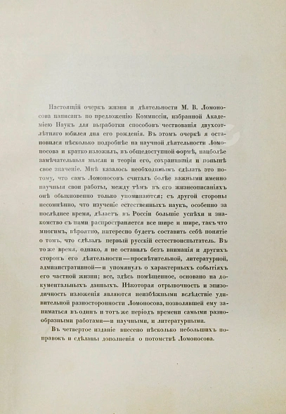 Антикварная книга Меншуткин, Б.Н. Михайло Васильевич Ломоносов. Жизнеописание — Меншуткин Борис Николаевич, 1912 дополнительное фото 3