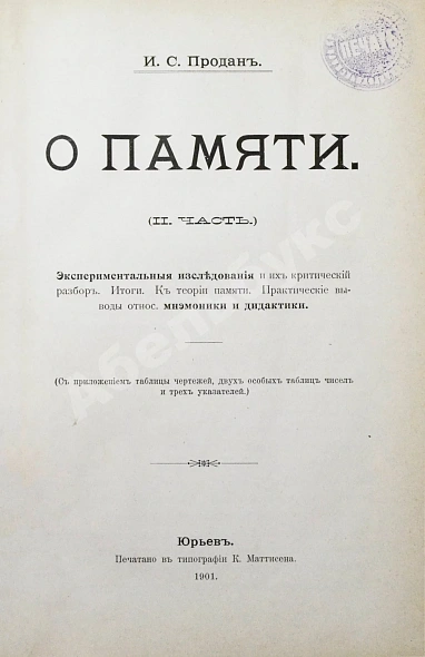 Антикварная книга Продан, И.С. О памяти в связи с современными психологическими теориями и исследованиями — Продан Исидор Саввич, 1900-1901 дополнительное фото 4