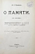 Антикварная книга Продан, И.С. О памяти в связи с современными психологическими теориями и исследованиями — Продан Исидор Саввич, 1900-1901 дополнительное фото 4