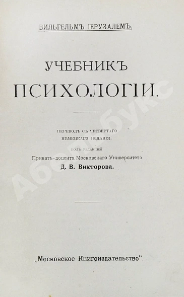 Антикварная книга Иерузалем, В. Учебник психологии — Иерузалем Вильгельм, 1911 дополнительное фото 3