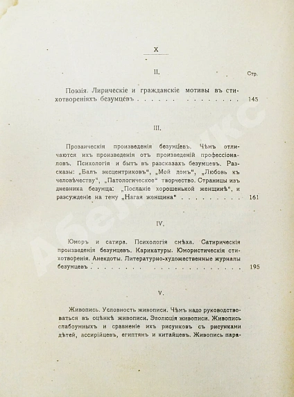 Антикварная книга Вавулин, Н.В. Безумие, его смысл и ценность. Психологические очерки — Вавулин Николай Викторович, 1913 дополнительное фото 9
