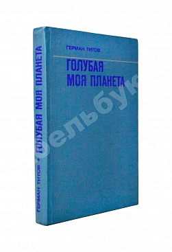 Титов, Г.С. [автограф] Голубая моя планета