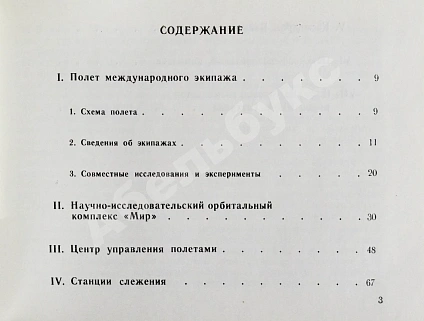 Антикварная книга СССР–Германия. Космический полёт. Советско-германский экипаж в полёте — , 1992 дополнительное фото 8