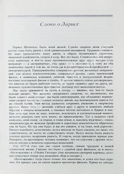 Антикварная книга [автограф Элема Климова] Лариса. Книга о Ларисе Шепитько — Климов Элем Германович, 1987 дополнительное фото 7