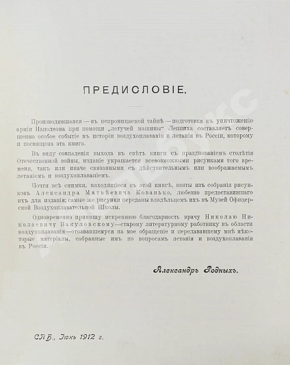 Антикварная книга Родных, А.А. Тайная подготовка к уничтожению армии Наполеона в двенадцатом году при помощи воздухоплавания — Родных Александр Алексеевич, 1912 дополнительное фото 4