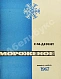 Антикварная книга Дезент, Г.М. Мороженое — , 1967 дополнительное фото 3