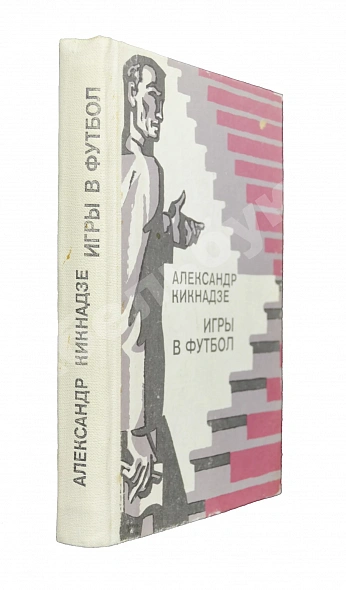 Антикварная книга Кикнадзе, А.В. [автограф] Игры в футбол — Кикнадзе Александр Васильевич, 1982