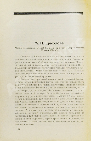 Антикварная книга Кара-Мурза, С.Г. [автограф] Малый театр. Очерки и впечатления 1891-1924 — , 1924 дополнительное фото 5