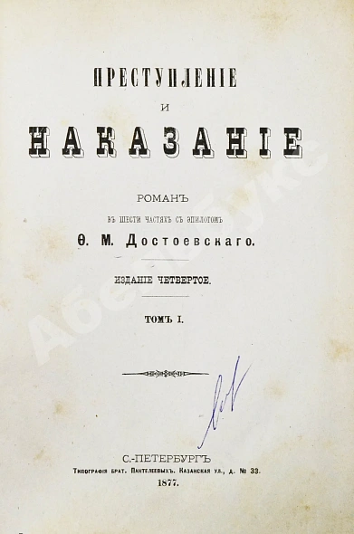 Антикварная книга Достоевский, Ф.М. Преступление и наказание — Достоевский Федор Михайлович, 1877 дополнительное фото 3