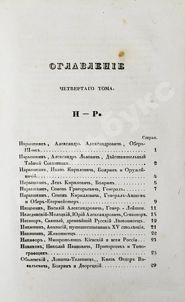 Антикварная книга Бантыш-Каменский, Д.Н. Полный комплект 8 частей «Словаря достопамятных людей русской земли». — Бантыш-Каменский Дмитрий Николаевич, 1836,1847 дополнительное фото 30