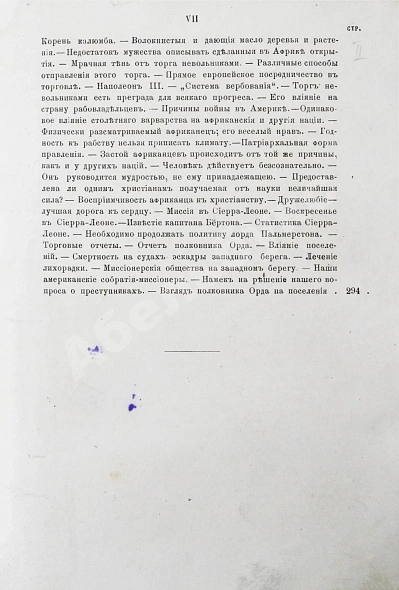 Антикварная книга Ливингстон, Д., Ливингстон, Ч. Путешествие по Замбези и её притокам и открытие озёр Ширва и Ниасса (1858-1864) Давида Ливингстона и Чарльса Ливингстона — Ливингстон Давид Ливингстон Чарльз, 1867 дополнительное фото 23