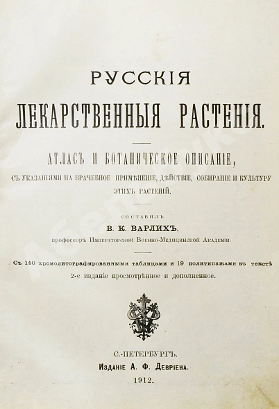 Антикварная книга Варлих, В.К. Русские лекарственные растения — , 1912 дополнительное фото 4