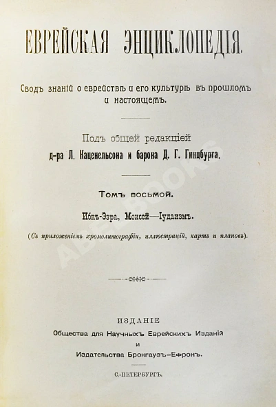 Антикварная книга Еврейская энциклопедия — , 1908-1913 дополнительное фото 19
