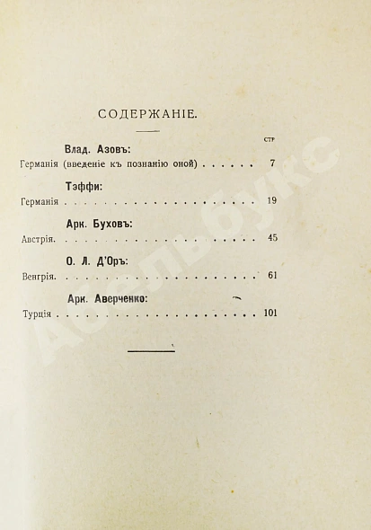 Антикварная книга Аверченко, А.Т. Бухов, А.С., Азов, В.А., Тэффи, Н.А., Д'Ор, О.Л. Тёплая компания. (Те, с кем мы воюем)... — Тэффи Надежда Александровна Бухов Аркадий Сергеевич Аверченко Аркадий Тимофеевич, 1915 дополнительное фото 7