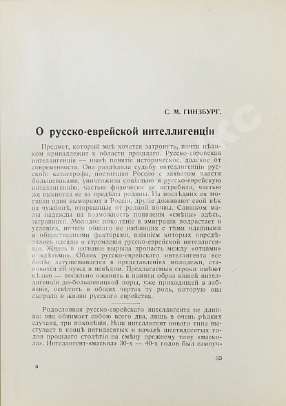 Антикварная книга [экземпляр Павла Милюкова] Еврейский мир. Ежегодник на 1939 год — , 1939 дополнительное фото 8