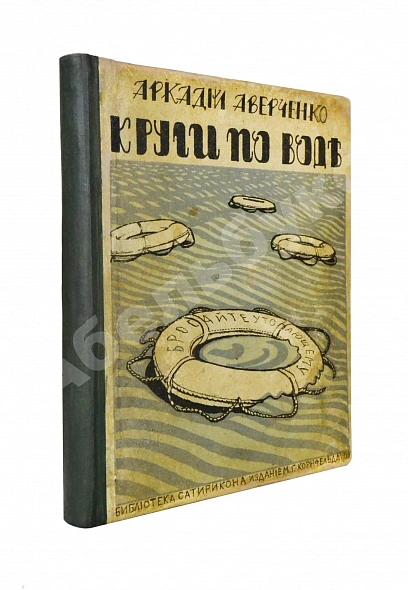 Антикварная книга Аверченко, А.Т. Круги по воде. Рассказы — Аверченко Аркадий Тимофеевич, 1912