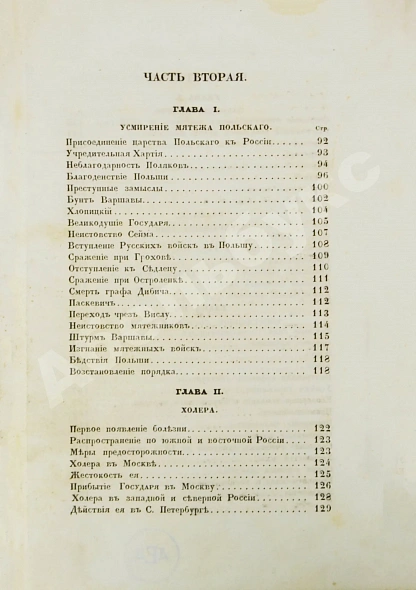 Антикварная книга Устрялов, Н.Г. Историческое обозрение царствования государя императора Николая I. Первое издание — Устрялов Николай Герасимович, 1847 дополнительное фото 6