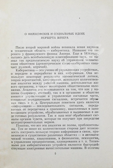 Антикварная книга Винер, Н. Кибернетика и общество. Первое издание на русском языке — Винер Норберт, 1958 дополнительное фото 5